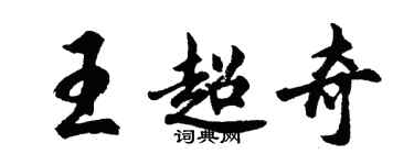 胡問遂王超奇行書個性簽名怎么寫