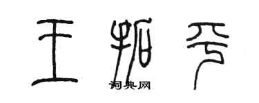 陳墨王拓平篆書個性簽名怎么寫