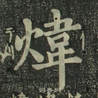 姜立綱四體千字文中煒的寫法