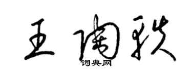 梁錦英王陶軼草書個性簽名怎么寫