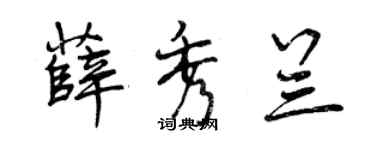 曾慶福薛秀蘭行書個性簽名怎么寫