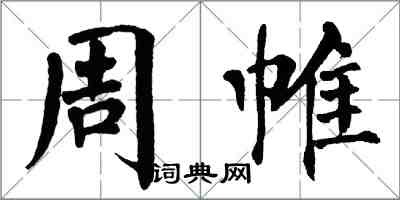 翁闓運周帷楷書怎么寫