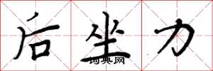 周炳元後坐力楷書怎么寫