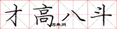 龐中華才高八斗楷書怎么寫