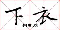 周炳元下衣楷書怎么寫