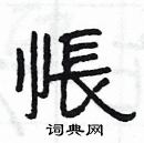 楊為國寫的硬筆隸書悵