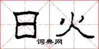 柯春海日火隸書怎么寫