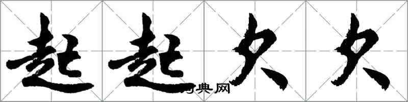 胡問遂起起欠欠行書怎么寫