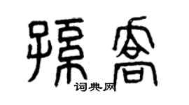 曾慶福孫喬篆書個性簽名怎么寫