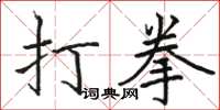 駱恆光打拳楷書怎么寫
