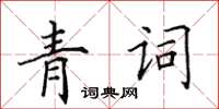 田英章青詞楷書怎么寫