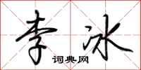 荊霄鵬李冰行書怎么寫