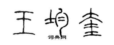 陳聲遠王均奎篆書個性簽名怎么寫