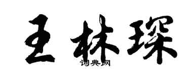 胡問遂王林琛行書個性簽名怎么寫