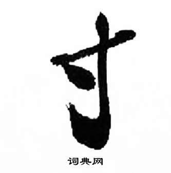 千字文中來楚生的寫法