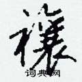 王冬齡硬筆草書書法字典_王冬齡鋼筆草書字帖