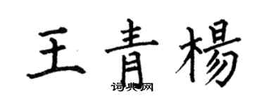 何伯昌王青楊楷書個性簽名怎么寫