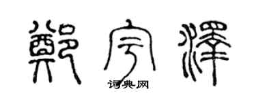 陳聲遠鄭宇澤篆書個性簽名怎么寫