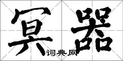 翁闓運冥器楷書怎么寫