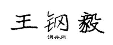 袁強王鋼毅楷書個性簽名怎么寫