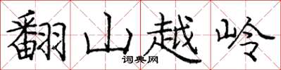 龐中華翻山越嶺楷書怎么寫