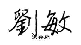 王正良劉敏行書個性簽名怎么寫