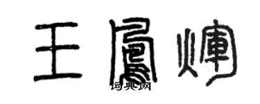 曾慶福王鳳輝篆書個性簽名怎么寫