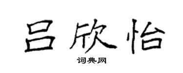 袁強呂欣怡楷書個性簽名怎么寫