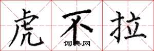 何伯昌虎不拉楷書怎么寫
