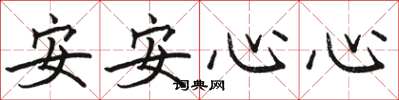 駱恆光安安心心楷書怎么寫