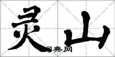 翁闓運靈山楷書怎么寫