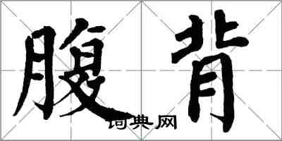 翁闓運腹背楷書怎么寫