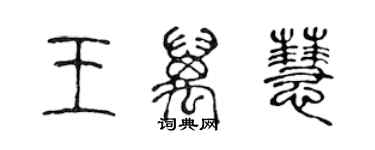 陳聲遠王萬慧篆書個性簽名怎么寫