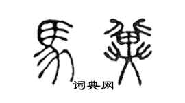 陳聲遠馬冀篆書個性簽名怎么寫