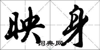 胡問遂映身行書怎么寫