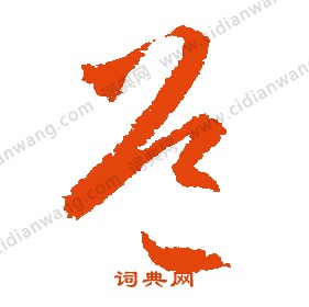 文徵明寫的道