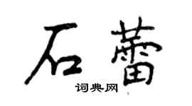 曾慶福石蕾行書個性簽名怎么寫