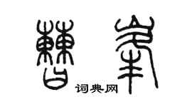 陳墨曹峰篆書個性簽名怎么寫