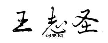 曾慶福王志聖行書個性簽名怎么寫