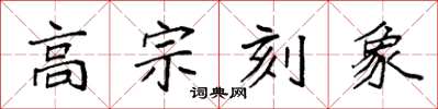 袁強高宗刻象楷書怎么寫