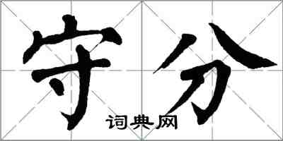 翁闓運守分楷書怎么寫