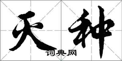 胡問遂滅種行書怎么寫