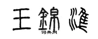 曾慶福王錦準篆書個性簽名怎么寫