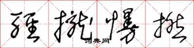 王冬齡輕攏慢捻草書怎么寫