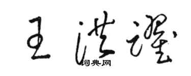 駱恆光王洪躍草書個性簽名怎么寫