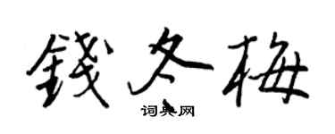 王正良錢冬梅行書個性簽名怎么寫