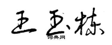 曾慶福王玉棟草書個性簽名怎么寫