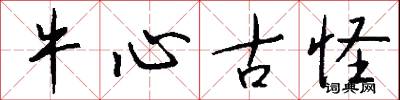 牛心古怪怎么寫好看