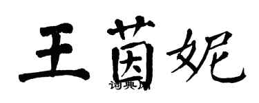 翁闓運王茵妮楷書個性簽名怎么寫