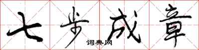 曾慶福七步成章行書怎么寫